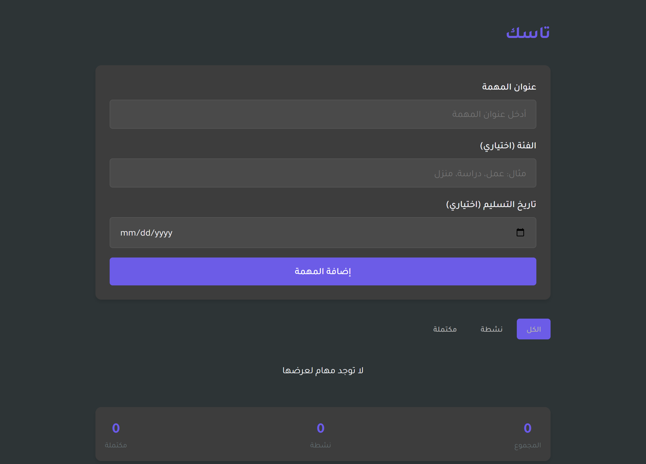 تطبيق إدارة المهام